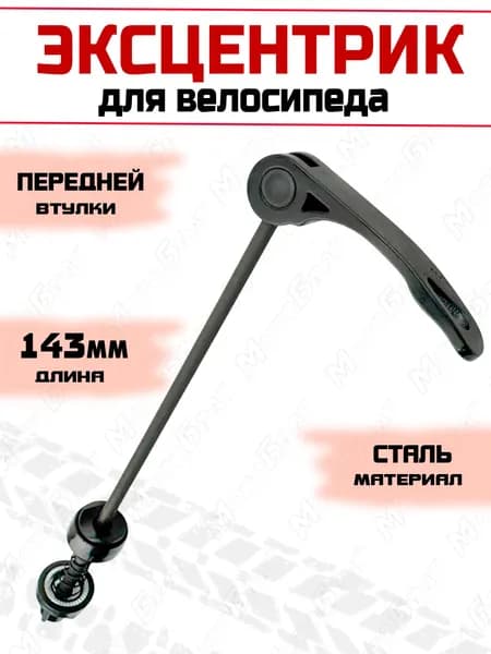 Эксцентрик велосипедный переднего колеса MTB (черный)
