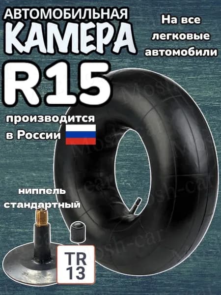 автомобильная камера R15 подходит для тюбинга 105-115 см