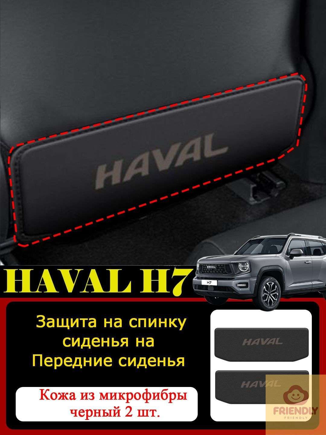 Haval Защита на спинку сиденья на Передние сиденья, полиуретановая кожа, 2 шт.