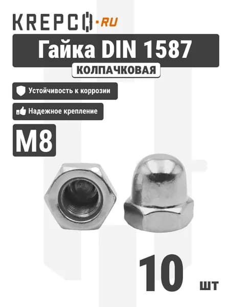 Гайка колпачковая DIN 1587 M8, оцинкованная (10 штук)
