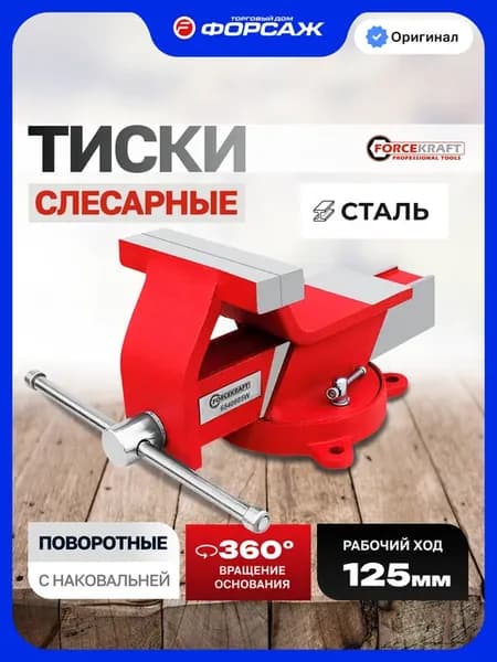 Тиски слесарные 125 мм с наковальней настольные поворотные