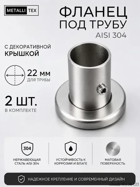 Фланец под трубу из нержавеющей стали 22 мм 2 шт.