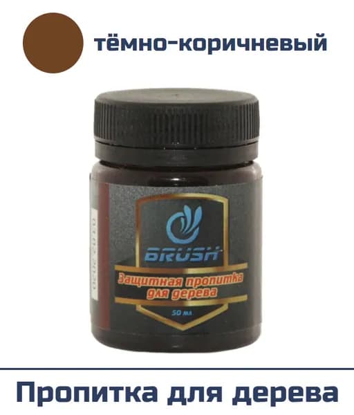 Защитная пропитка для дерева "BRUSH", тёмно-коричневый, 50 мл.