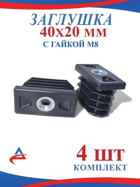 Заглушка 20х40 мм с гайкой пластиковая, для ножек с резьбой М8 (4шт)