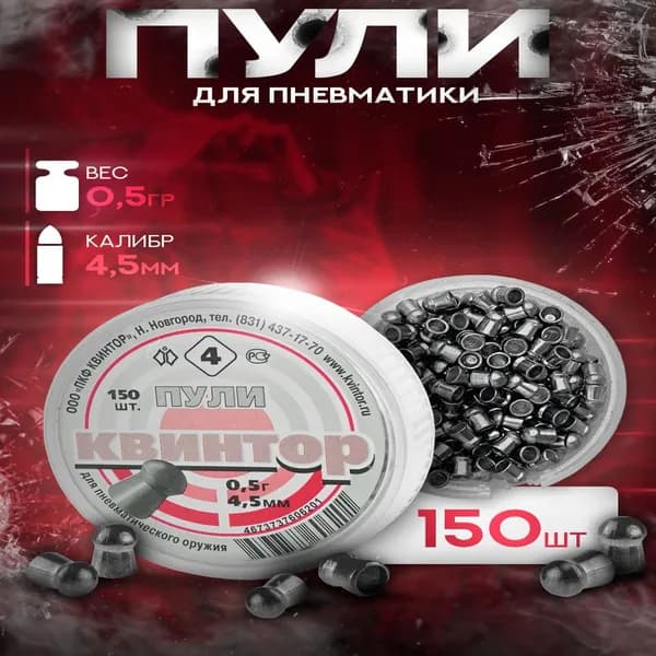 Пули для пневматики "Квинтор" №4 4,5мм 0,5гр