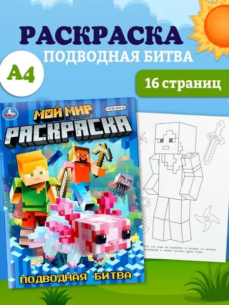 Раскраска для детей Мой мир. Подводная битва, 16 страниц, Умка