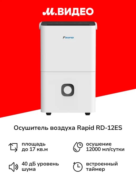 Осушитель воздуха RD-12ES