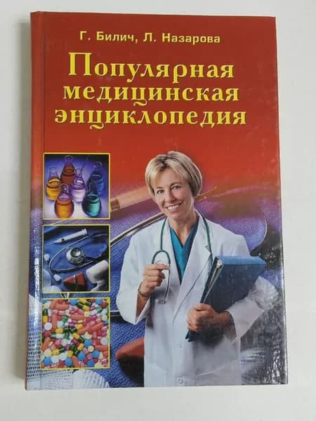 Популярная медицинская энциклопедия Назарова Л