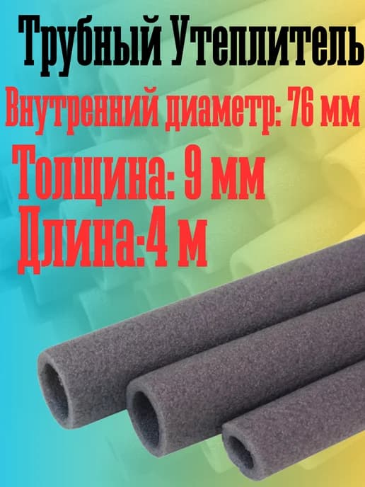 Утеплитель для труб 76 9 мм СЕРЫЙ 4 метра
