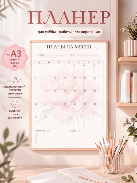 Планер постер Цветы на стену А3