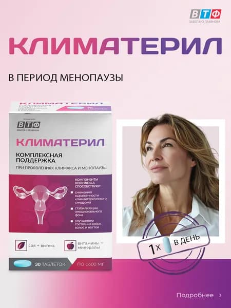 Комплекс витаминов для женщин. Экстракт Витекса священного, магний, витамины группы B. При климаксе. Фитоэстрогены. 30 таблеток. КЛИМАТЕРИЛ