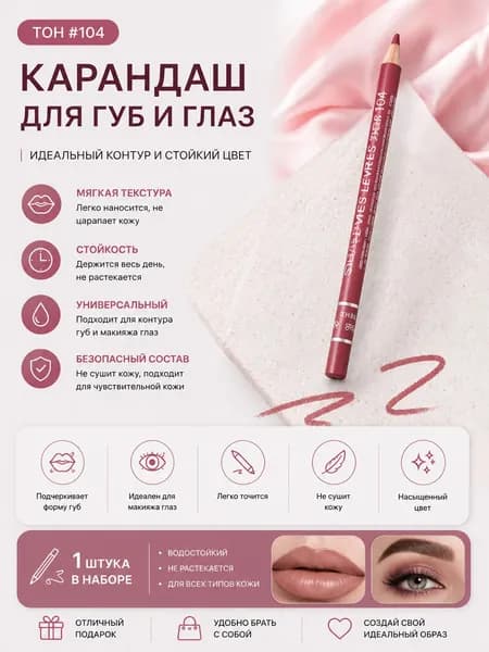 Карандаш для губ №104