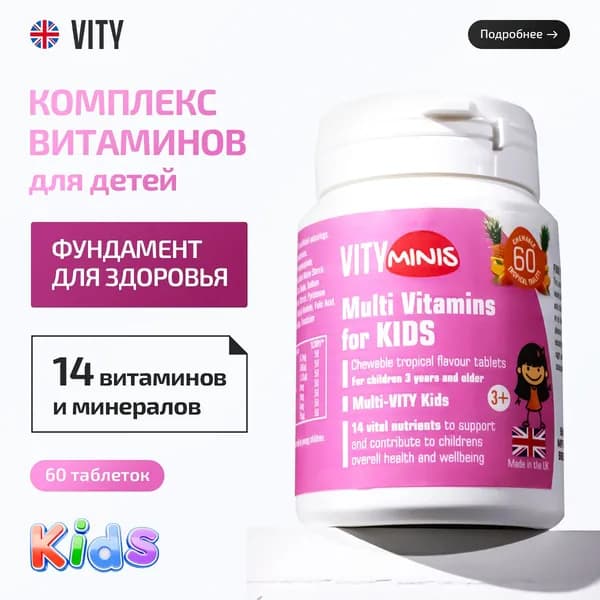 Мультивитамины для детей Мульти-ВИТИ КИДС для девочек // жевательные таблетки с тропическим вкусом