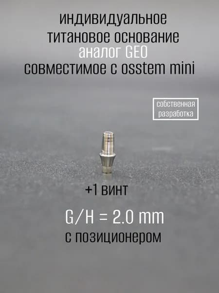 Индивидуальное титановое основание, аналог GEO, совместимое с ost mini 2.0 мм с позиционером