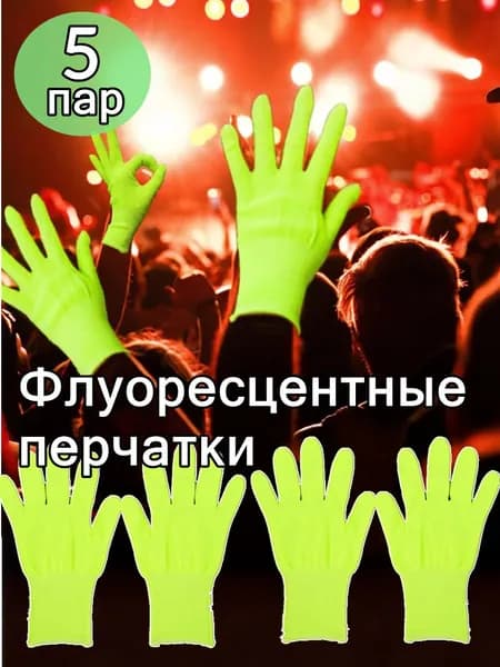 Перчатки