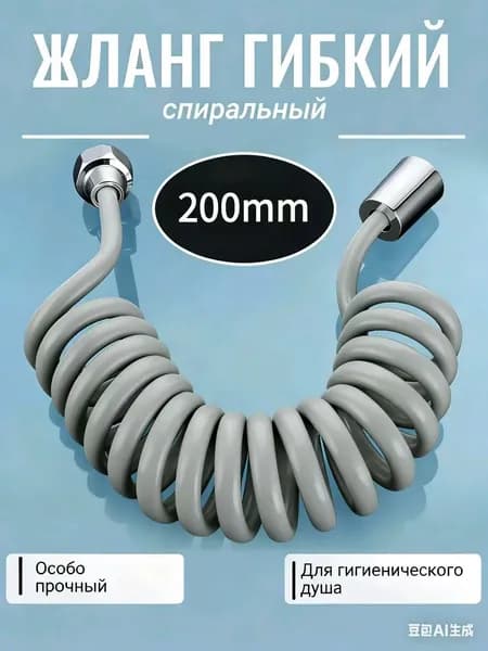 Шланг для гигиенического душа 200mm