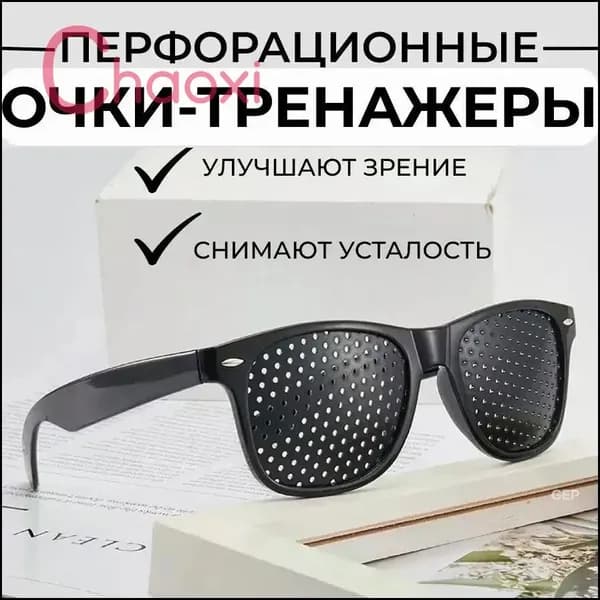 Очки тренажеры с дырочками перфорационные, с перфорацией / Очки для зрения / для компьютера