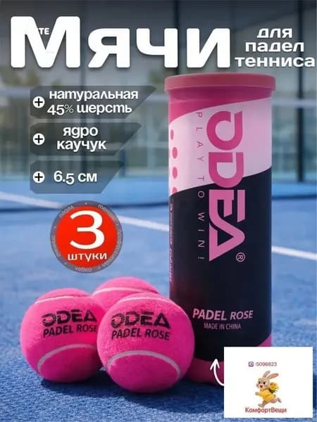 Мячи для падел тенниса 3шт, ярко розовые
