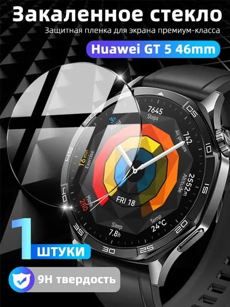Закаленное стекло 9H Huawei Watch GT 5 46 мм 1 шт Прозрачная HD защита экрана с антибликом, защитой от царапин, 100% покрытием и автоматической адгезией