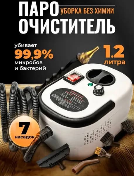 Пароочиститель ПароочистительНовый12025052214343320250526110250_ob_hKWu_ob_x1Cx_ob_5Ilj_ob_jfBN 2500 Вт, насадки - 8 шт