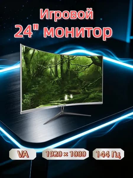 VecorSonic 24" Монитор 144 герц, FULL-HD, VA (3C24 1K 144Hz QB-BO43), VA, 1920x1080 Full HD, 144 Гц, Изогнутый экран, белый