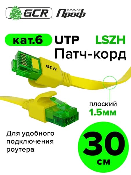 Короткий патч-корд 30см GCR PROF плоский кабель для интернета КАТ.6 ethernet high speed 10 Гбит/с желтый