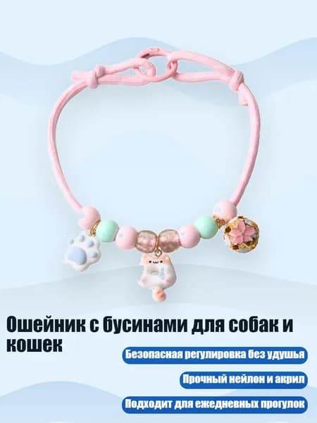 Ошейник с бусинами для собак и кошек, PK - 2