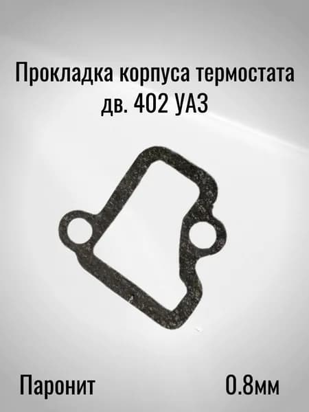 Прокладка корпуса термостата дв. 402 УАЗ (Паронит 0.8мм)
