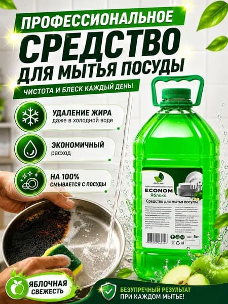 Средство для мытья посуды 5 л Зелёное яблоко, гель в канистре ECONOM