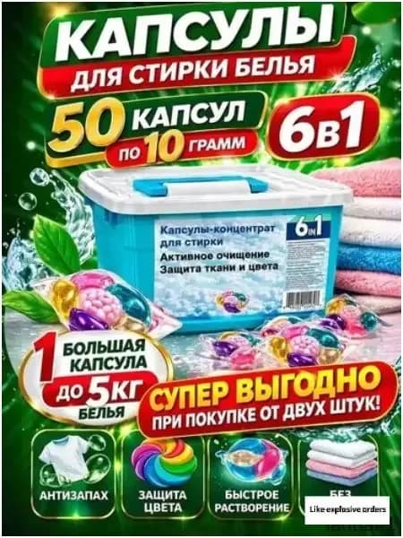 Капсулы для стирки белья, 50 штук, 6в1