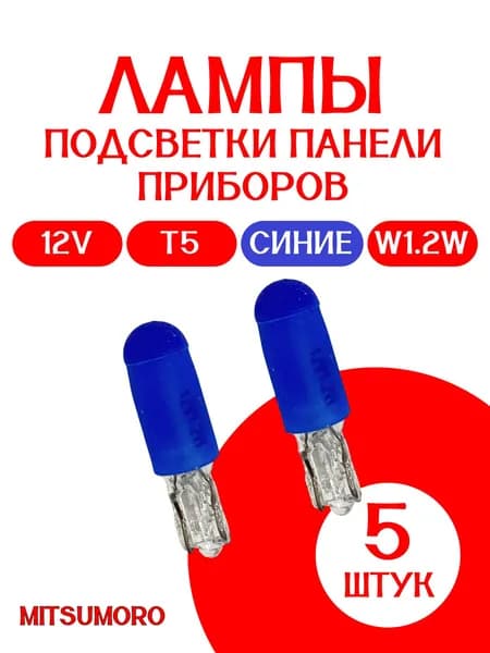 Лампа подсветки панели приборов СИНЯЯ MITSUMORO 12V /T5/W1,2W/ 5 штук MADE FOR JAPAN
