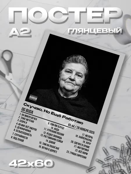 Плакат А2 Og Buda Ог Буда Скучаю постер / 42*60