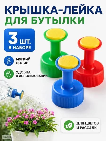 Лейка 3 шт
