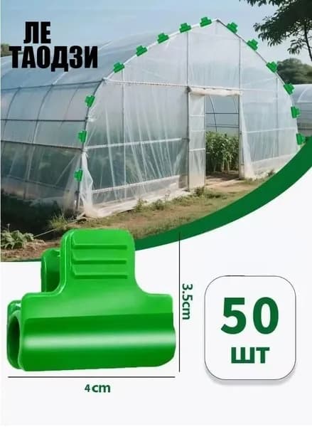 Клипсы для парника35 х 40мм, Пластик, 50 шт