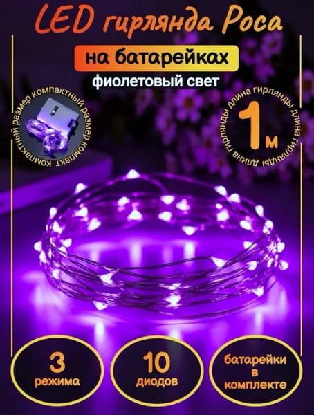Гирлянда на батарейках 1м "Роса" фиолетовый цвет
