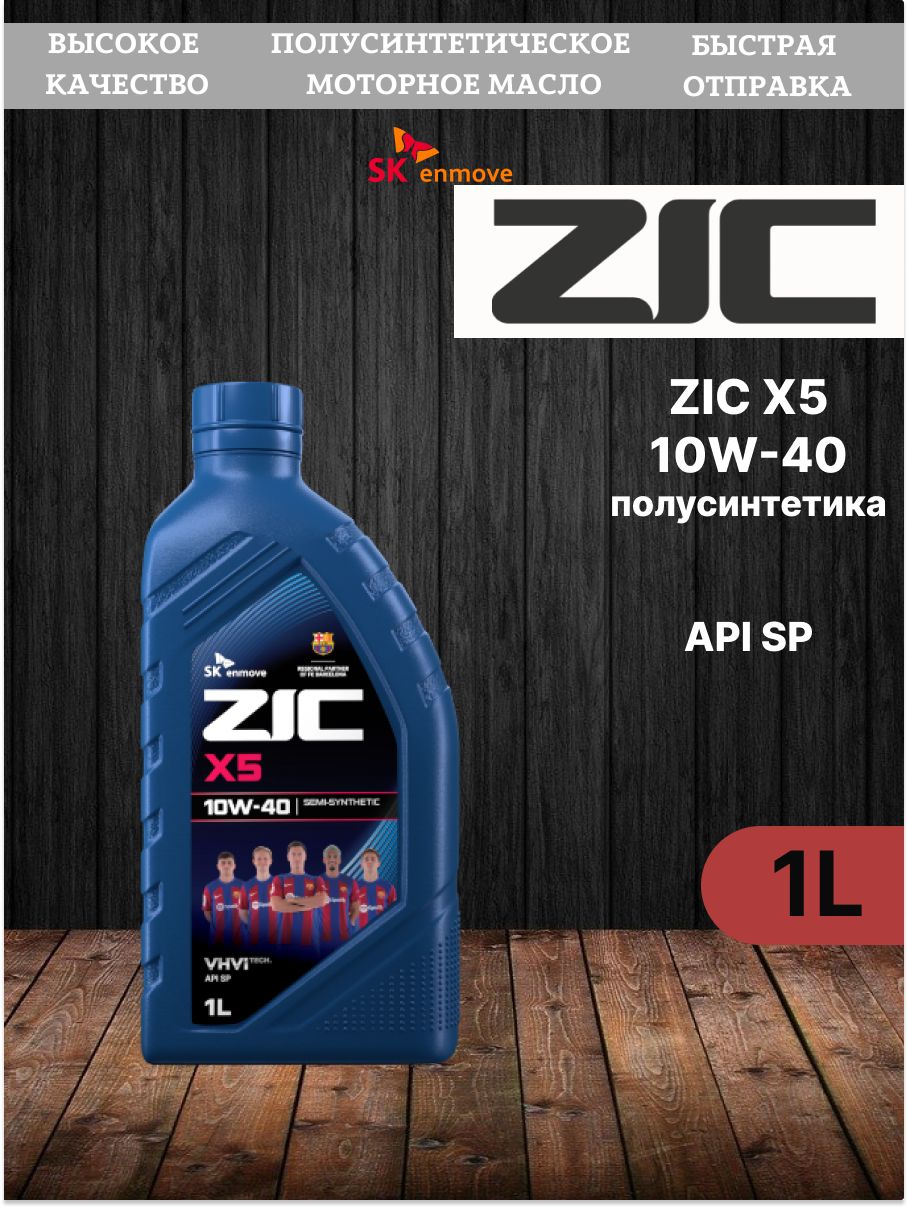 ZIC X5 10W-40 Масло моторное, Полусинтетическое, 1 л