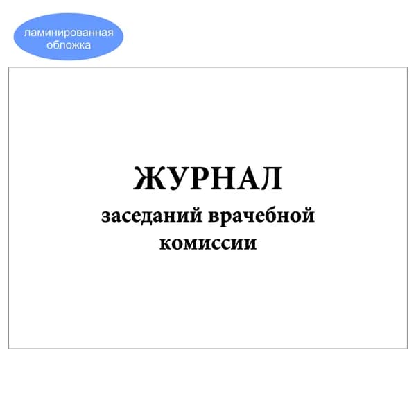 Комплект (1 шт.), Журнал заседаний врачебной комиссии (8 граф) (10 лист, полистовая нумерация, ламинация обложки)