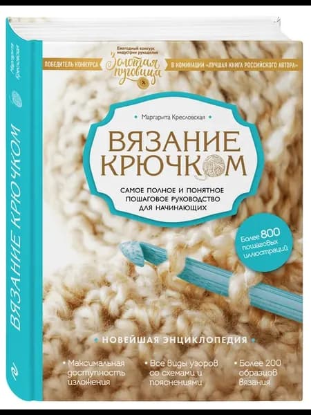Вязание крючком. Самое полное и понятное пошаговое