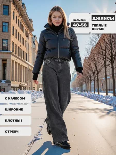 Теплые джинсы с начесом на флисе