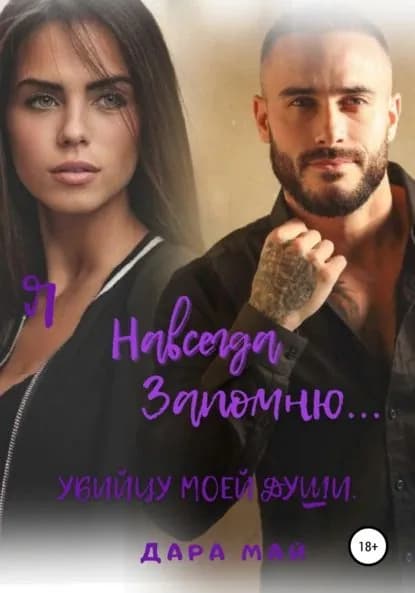 Я навсегда запомню... Убийцу моей души | Май Дара | Электронная книга