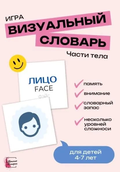 Игра Визуальный словарь для детей. Части тела на английском | Цветные Истории | Электронная книга
