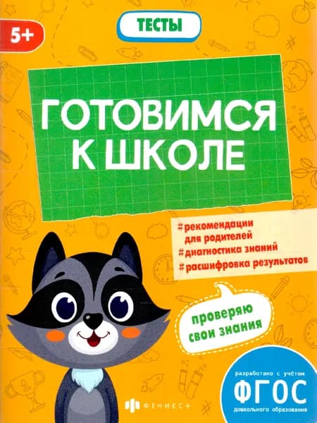 К школе готов. Тесты
