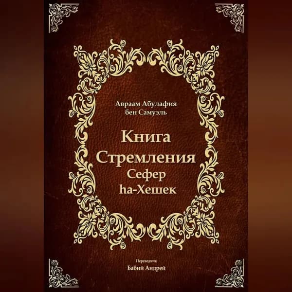 Книга Стремления - Сефер hа-Хешек | Авраам Абулафия | Электронная аудиокнига