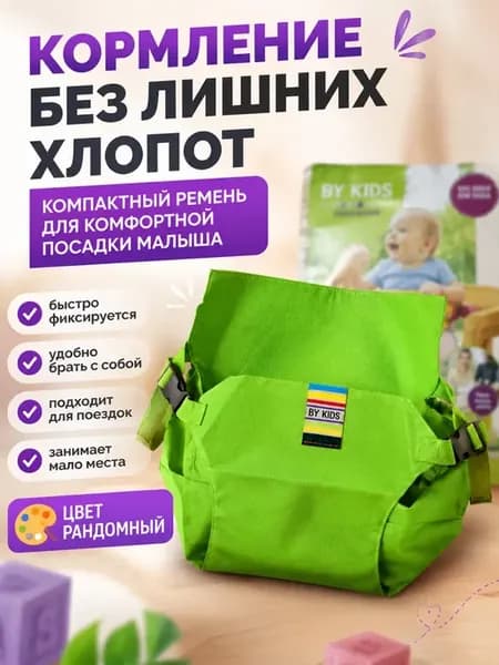 Удерживающий ремень для кормления