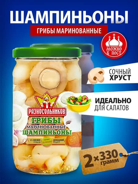 Грибы маринованные шампиньоны 330 гр Разносольников 2 банки