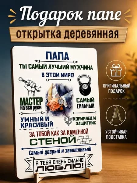 Подарок папе на день рождения и на юбилей открытка