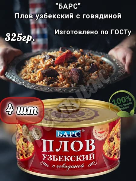БАРС Плов Узбекский с говядиной 325 гр (набор из 4 шт)