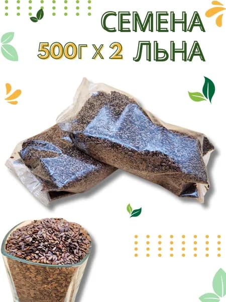 Семена Льна для похудения 500г*2шт