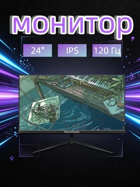VecorSonic 24" Монитор 120 герц, FULL-HD, IPS (24AO 1k 120hz ZH-ao26), IPS, 1920x1080 Full HD, 120 Гц, черный матовый