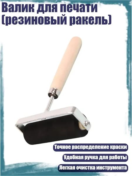 Валик для печати (резиновый ракель), 9.5CM